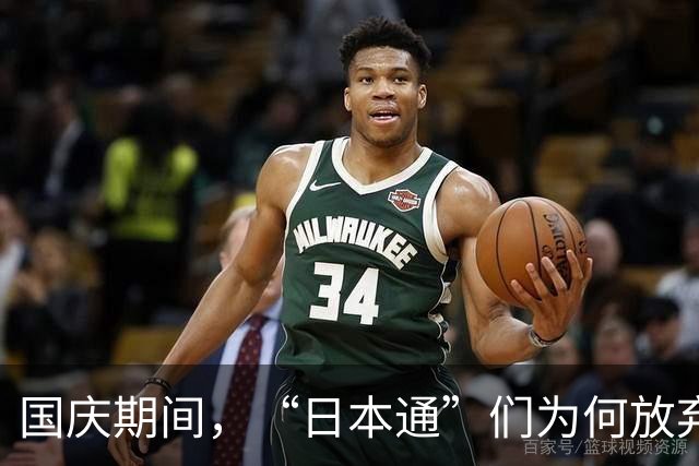 国庆期间，“日本通”们为何放弃了东京之行？