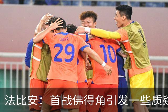 法比安：首战佛得角引发一些质疑，但我们越踢越好终迎完美结局