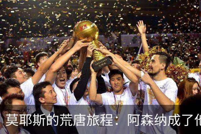 莫耶斯的荒唐旅程：阿森纳成了他的“老朋友