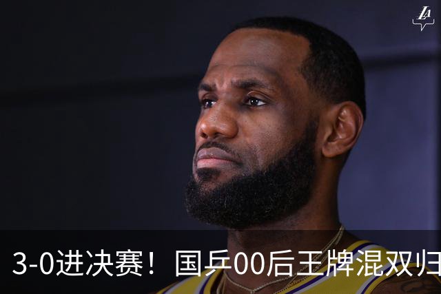3-0进决赛！国乒00后王牌混双归来闪耀：冲冠看齐王楚钦孙颖莎？